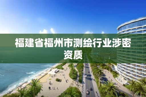 福建省福州市測繪行業涉密資質