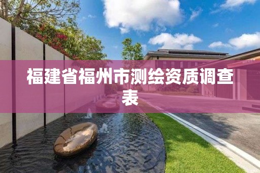 福建省福州市測繪資質(zhì)調(diào)查表