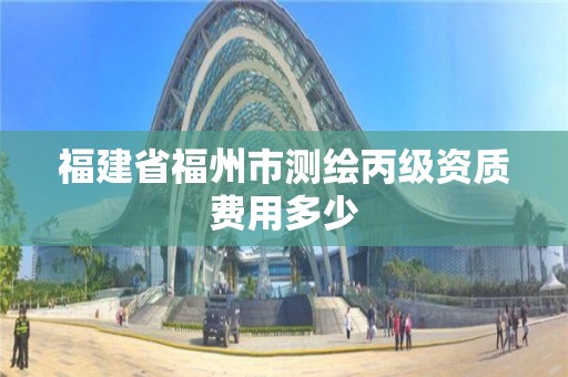 福建省福州市測繪丙級資質費用多少