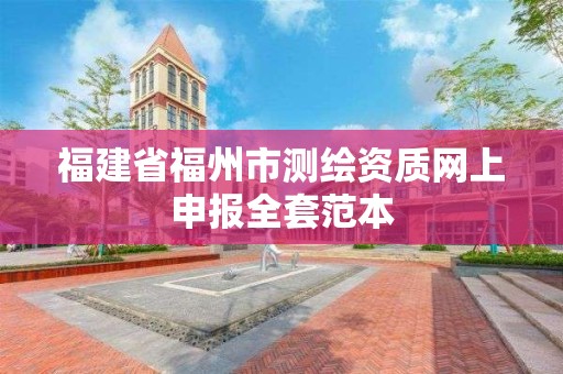 福建省福州市測繪資質網上申報全套范本