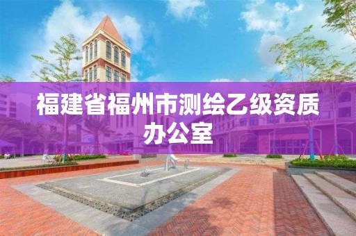 福建省福州市測繪乙級資質辦公室