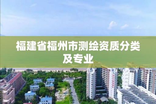 福建省福州市測繪資質分類及專業