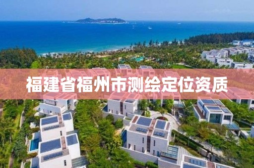 福建省福州市測繪定位資質