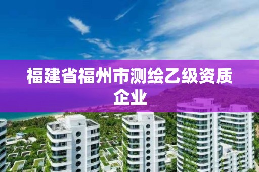 福建省福州市測繪乙級資質企業