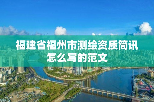 福建省福州市測繪資質(zhì)簡訊怎么寫的范文