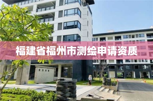 福建省福州市測繪申請資質(zhì)