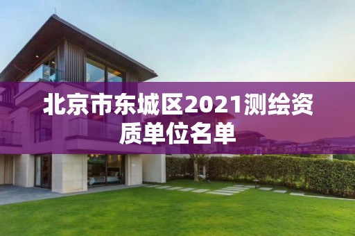 北京市東城區2021測繪資質單位名單