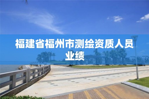 福建省福州市測繪資質人員業績