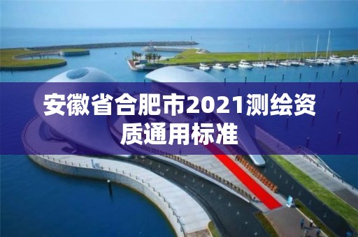 安徽省合肥市2021測繪資質通用標準