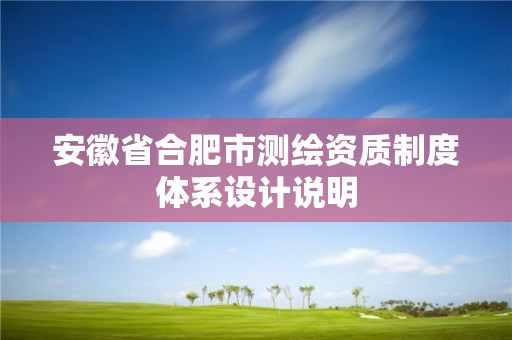 安徽省合肥市測繪資質制度體系設計說明