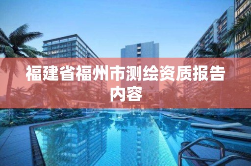 福建省福州市測(cè)繪資質(zhì)報(bào)告內(nèi)容