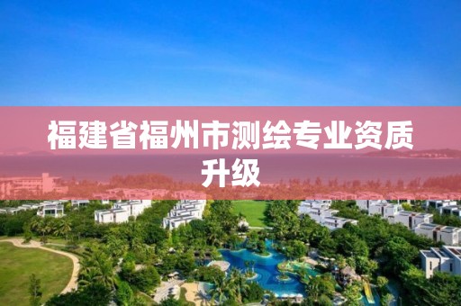 福建省福州市測繪專業資質升級