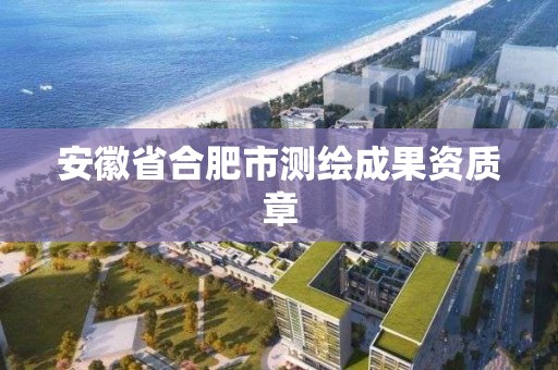 安徽省合肥市測繪成果資質章