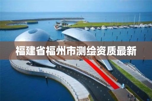 福建省福州市測繪資質最新