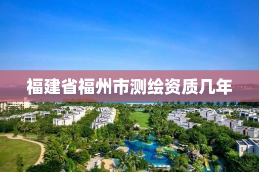 福建省福州市測繪資質幾年