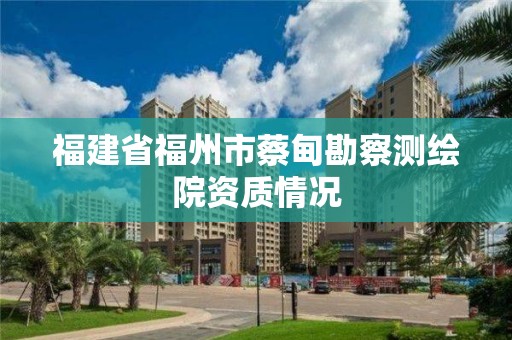 福建省福州市蔡甸勘察測(cè)繪院資質(zhì)情況