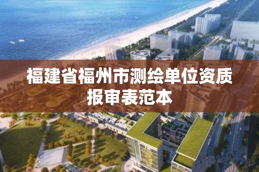 福建省福州市測繪單位資質報審表范本