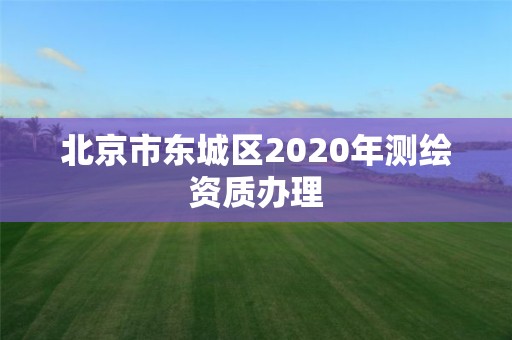 北京市東城區(qū)2020年測繪資質辦理