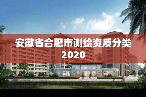 安徽省合肥市測繪資質分類2020