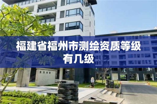 福建省福州市測繪資質等級有幾級