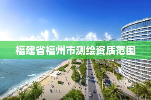 福建省福州市測繪資質范圍