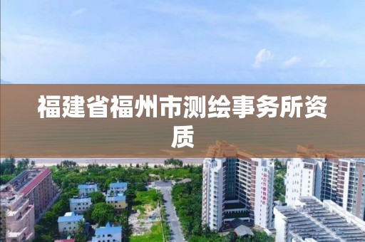 福建省福州市測繪事務所資質