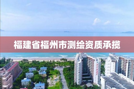 福建省福州市測繪資質承攬