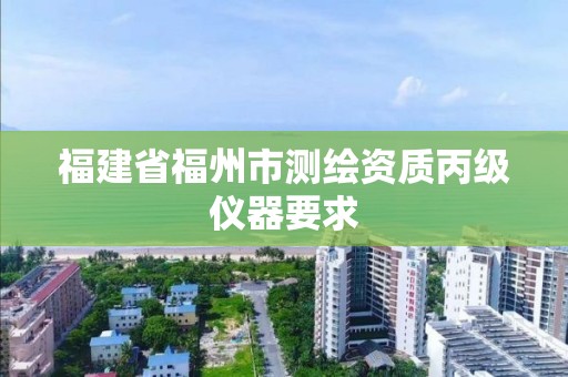 福建省福州市測繪資質丙級儀器要求