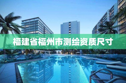 福建省福州市測繪資質尺寸