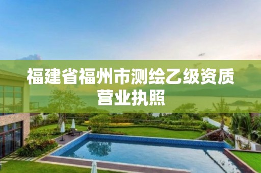 福建省福州市測繪乙級資質(zhì)營業(yè)執(zhí)照