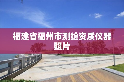 福建省福州市測繪資質儀器照片