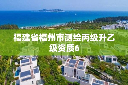 福建省福州市測繪丙級升乙級資質6