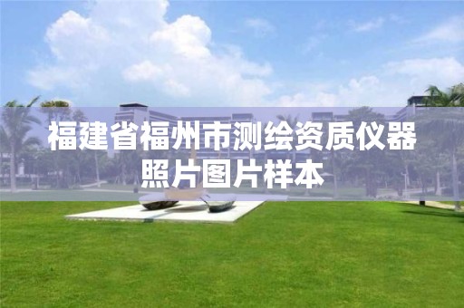 福建省福州市測繪資質儀器照片圖片樣本