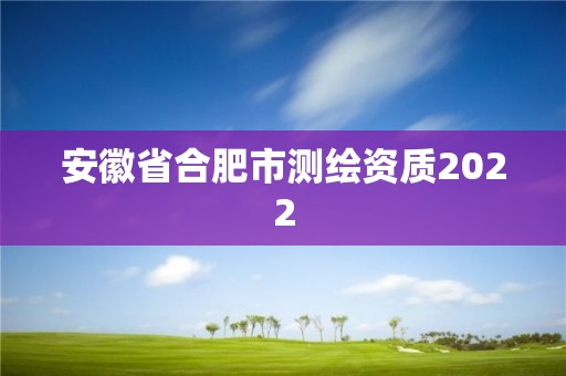 安徽省合肥市測繪資質2022