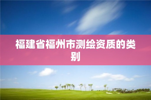 福建省福州市測繪資質的類別