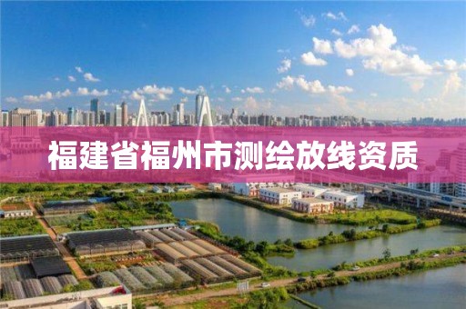 福建省福州市測(cè)繪放線資質(zhì)