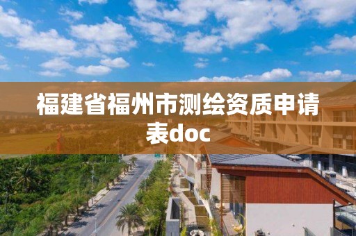 福建省福州市測繪資質申請表doc