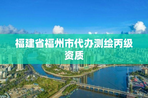 福建省福州市代辦測繪丙級資質