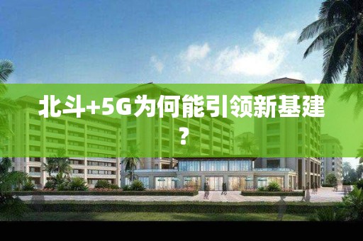 北斗+5G為何能引領新基建？