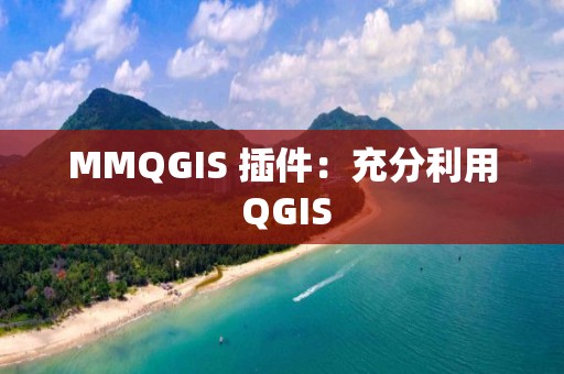 MMQGIS 插件：充分利用 QGIS