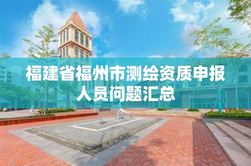 福建省福州市測繪資質申報人員問題匯總