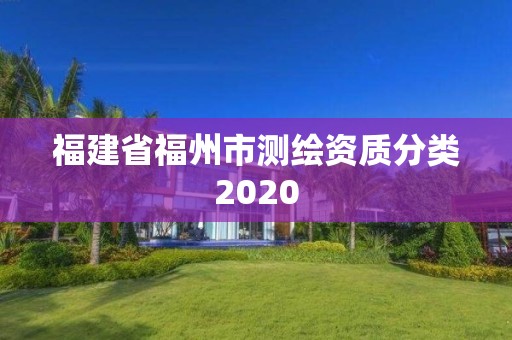 福建省福州市測(cè)繪資質(zhì)分類2020