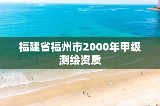 福建省福州市2000年甲級測繪資質