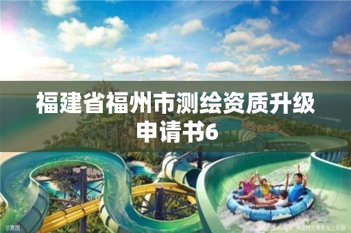 福建省福州市測繪資質(zhì)升級申請書6