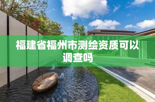 福建省福州市測繪資質可以調查嗎