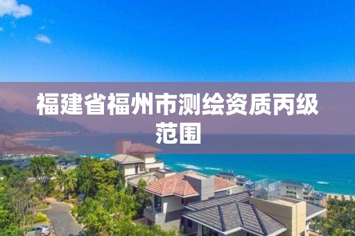 福建省福州市測繪資質丙級范圍