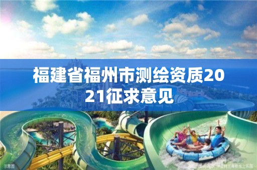 福建省福州市測繪資質2021征求意見