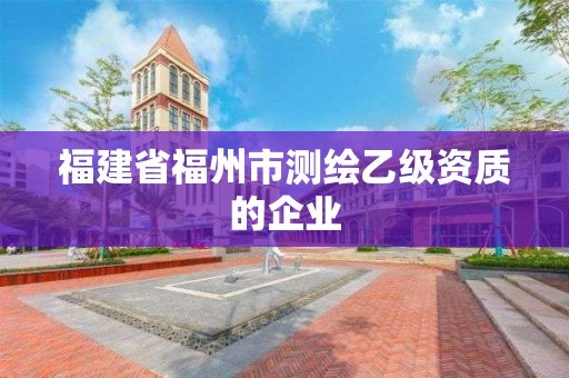 福建省福州市測繪乙級資質的企業