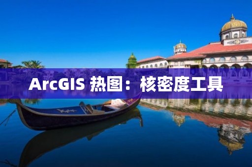 ArcGIS 熱圖：核密度工具