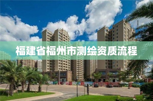 福建省福州市測繪資質(zhì)流程